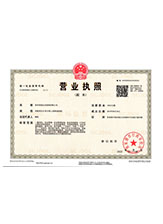 南漳营业执照副本